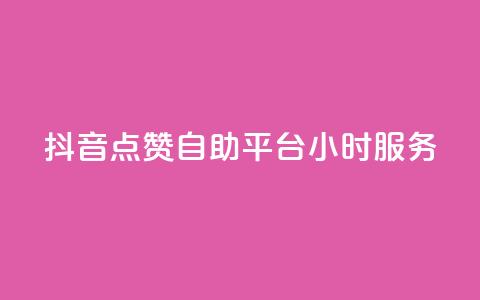 抖音点赞自助平台24小时服务,抖音24小时全自助下 - qq主页名片点赞链接 QQ业务  第1张