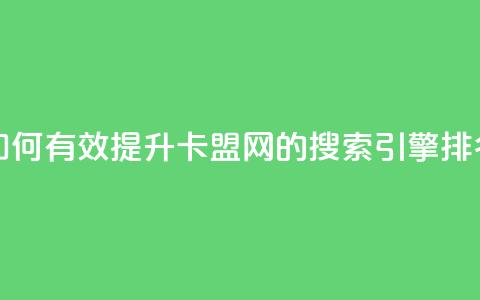 807卡盟网 - 如何有效提升807卡盟网的搜索引擎排名！  第1张