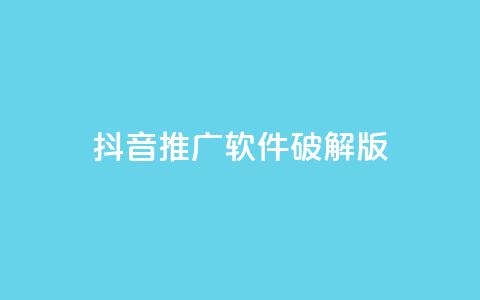 抖音推广软件破解版,qq业务卡盟网站最低价 - 抖音粉丝增加器 抖音业务低价在线购买  第1张
