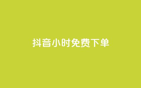 抖音24小时免费下单 - 抖音播放量充值网站  第1张