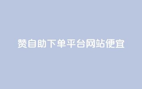 ks赞自助下单平台网站便宜,抖音点赞在线充值 - 自助云商城app软件 QQ刷说说浏览10  第1张