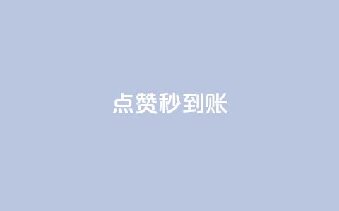 dy点赞秒到账,抖音业务下单卡盟 - 拼多多代砍网站秒砍 拼多多助力有什么好办法  第1张