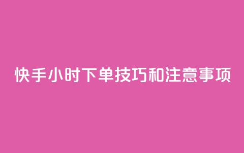 快手24小时下单技巧和注意事项,王者主页刷人气自助 - 24小时QQ空间访客 24小时网红点赞业务区  第1张