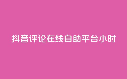 抖音评论在线自助平台24小时,斗音和快手卖赞APP - 网红助手的售后服务 QQ资料卡怎么点赞  第1张