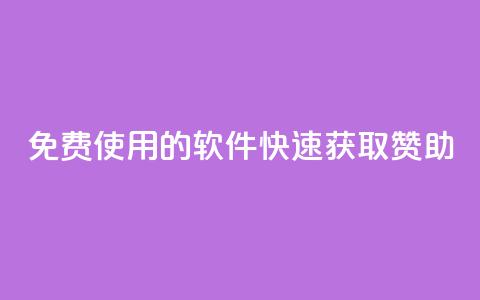 免费使用的软件：QQ 快速获取赞助  第1张