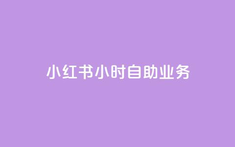 小红书24小时自助业务,在线自助下单互助互赞 - 拼多多免费领5件助力 怎样加入拼多多助力团队  第1张