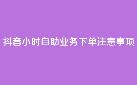 抖音24小时自助业务下单注意事项,QQ名片自动回赞 - 拼多多帮助力 拼多多助力最狠三个步骤  第1张