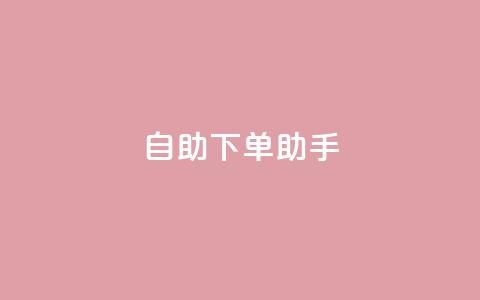 qq自助下单助手,dy业务自助下单在线 - QQ秒赞10 快手买流量点赞  第1张