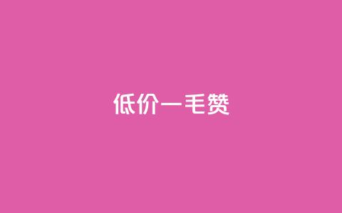 低价Ks一毛1000赞,抖音免费平台 - 拼多多转盘最后0.01解决办法 拼多多无限刀软件  第1张