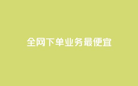 全网下单业务最便宜,cf小号批发自助购买平台 - 快手50赞免费 快手业务平台子萧网  第1张