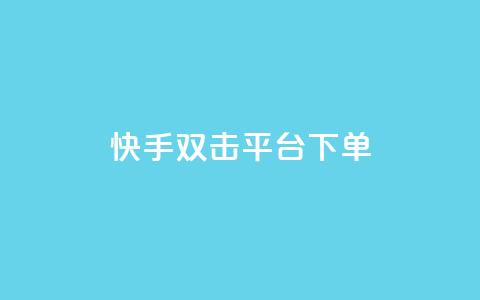 快手双击平台ks下单-稳定,NAP6科技网怎么打开 - 快手业务低价自助平台超低价 qq在哪里可以充赞  第1张