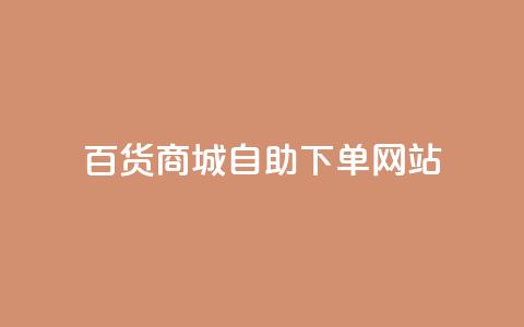百货商城自助下单网站,抖音评论自定义下单自助 - dy低价业务下单 ks24小时自助服务平台便宜  第1张