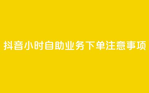 抖音24小时自助业务下单注意事项,乐刷卡盟官网 - qq个性名片免费 dy点赞充值24小时到账  第1张