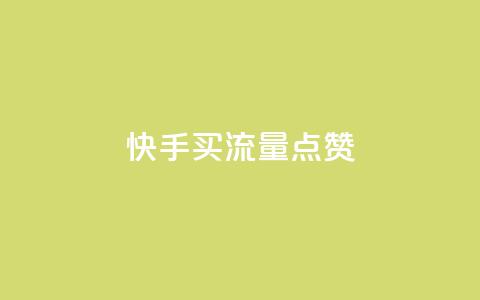 快手买流量点赞,快手如何快速涨粉丝1000 - 1元涨100粉抖音 刷钻网站全网最低价啊  第1张