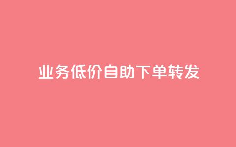 dy业务低价自助下单转发,抖音24小时播放量1000 - 拼多多砍价一毛十刀网站靠谱吗 拼多多付款突然人脸识别  第1张