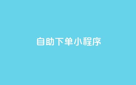 自助下单小程序,快手充值链接 - ks快速千粉 QQ自助业务网  第1张