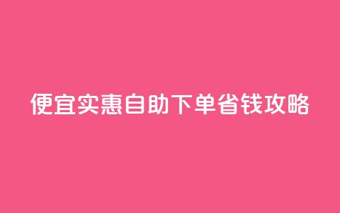 便宜实惠：ks自助下单省钱攻略  第1张