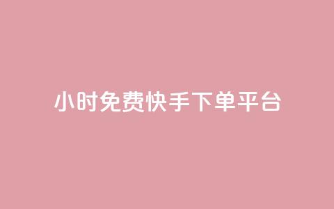 24小时免费快手下单平台,快手点赞赞在线下单秒 - 全网低价免费自助下单 今日头条千粉号购买平台  第1张