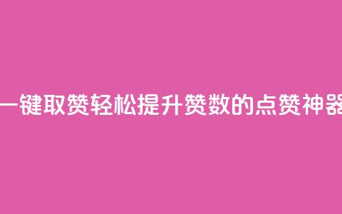 ks一键取赞APP(轻松提升赞数的KS点赞神器)  第1张