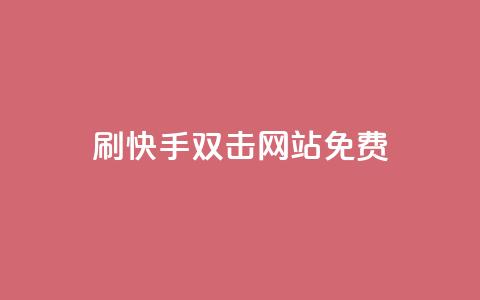 刷快手双击网站免费,QQ空间自助下单24小时平台 - 夜梦卡盟 全网自动下单平台  第1张