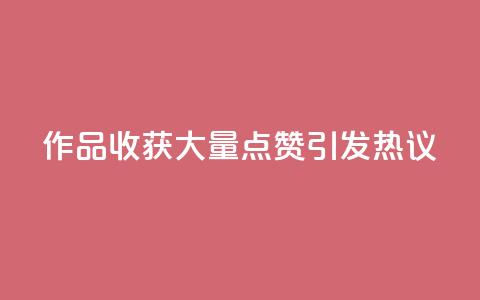 Ks作品收获大量点赞，引发热议  第1张