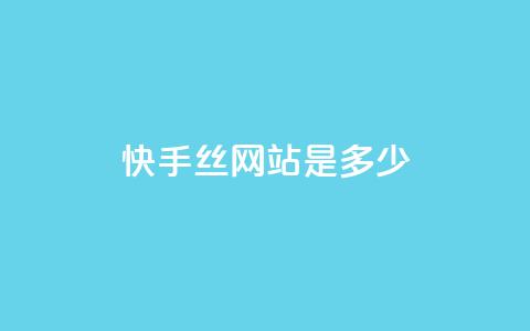 快手1000丝网站是多少 - 抖币充值入口官网苹果链接  第1张