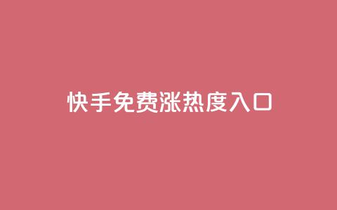 快手免费涨热度入口,ks快速千粉 - qq绿钻低价开通网站 0.1 100赞  第1张