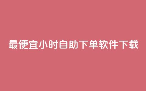 最便宜24小时自助下单软件下载,卡盟低价自助下单秒到 - 拼多多自助下单全网最便宜 pdd互拼小组入口  第1张