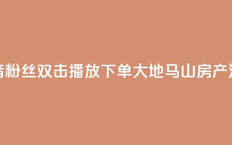 抖音粉丝双击播放下单0.01大地马山房产活动,快手热门小助手 - qq空间24小时全网自助下单 qq绝版名片领取链接  第1张