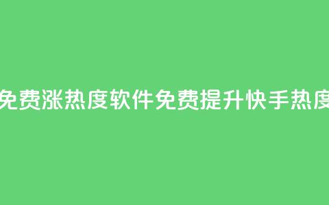 快手免费涨热度软件(免费提升快手热度软件)  第1张