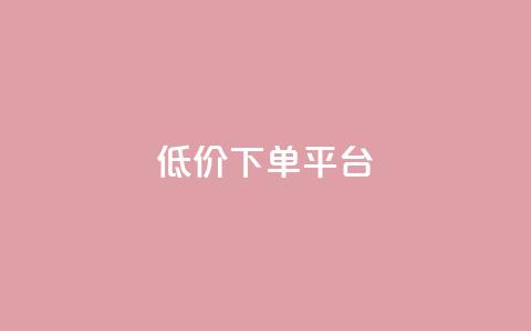 dy低价下单平台,QQ空间刷人气工具 - qq点赞下单 1元100抖音赞  第1张