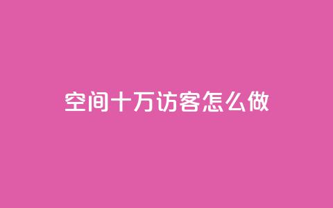 qq空间十万访客怎么做 - 如何吸引十万访客到QQ空间~  第1张