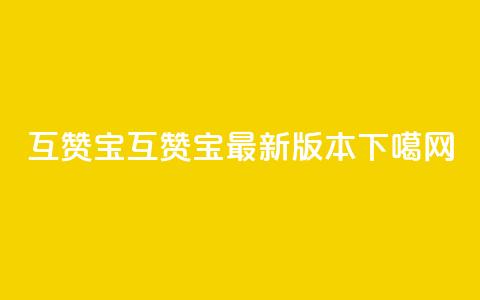 qq互赞宝2024(QQ互赞宝2024最新版本)  第1张