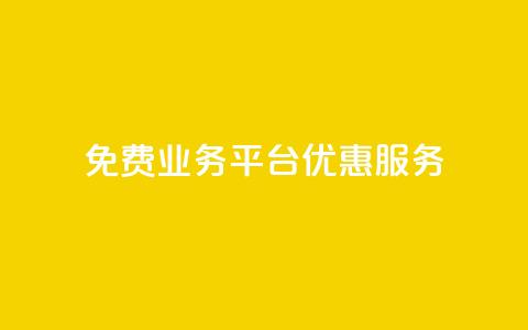 ks免费业务平台优惠服务  第1张