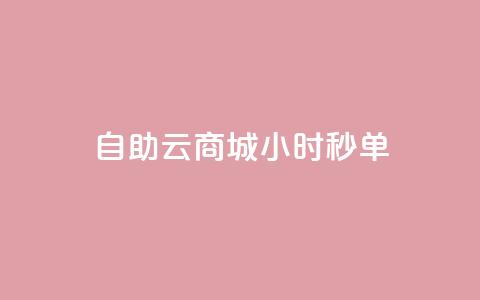 自助云商城24小时秒单,超低价qq空间业务 - 拼多多砍价免费拿商品 拼多多助力网站免费领取  第1张