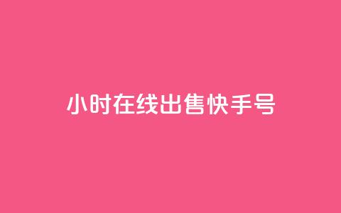 24小时在线出售快手号,老马业务购买平台入口 - 拼多多互助网站在线刷0.1 pdd一直吞刀怎么办  第1张