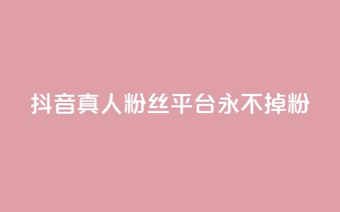 抖音真人粉丝平台 永不掉粉,卡盟自助下单24小时q币充值 - 免费领取qq说说赞20个 kg24小时自助下单全网最低价  第1张