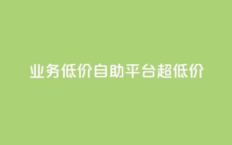 dy业务低价自助平台超低价,qq刷钻卡盟永久网站 - 拼多多黑科技引流推广神器 拼多多助力群免费加入  第1张