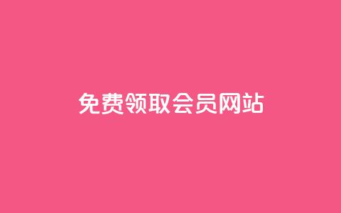 qqsvip免费领取会员网站,qq动态说说赞购买网站 - 拼多多助力网址 拼多多砍价专区怎么打开呀  第1张