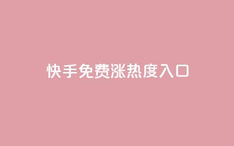 快手免费涨热度入口,qq空间说说赞自助下单 - 全民k歌粉丝业务 qq会员卡盟平台  第1张