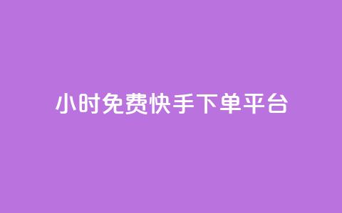 24小时免费快手下单平台,ks业务自助下单软件最低价 - 拼多多砍一刀助力平台网站 拼多多领现金有几个阶段  第1张