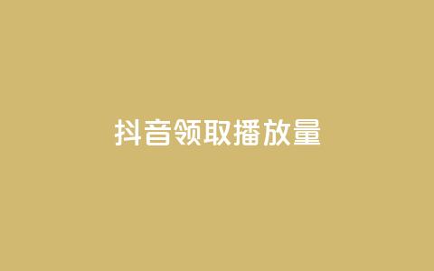 抖音领取10000播放量,qq音乐自助平台全网最低 - ks免费业务网 一毛钱给10000播放量  第1张