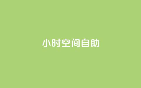 24小时qq空间自助 - 全天候qq空间自助服务指南!  第1张