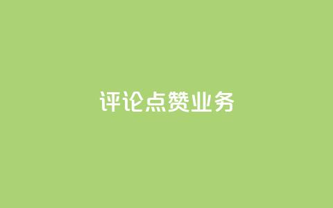 评论点赞业务,抖音免费10000播放量 - 快手热度网站平台官网 ks一键取关下载ios版  第1张