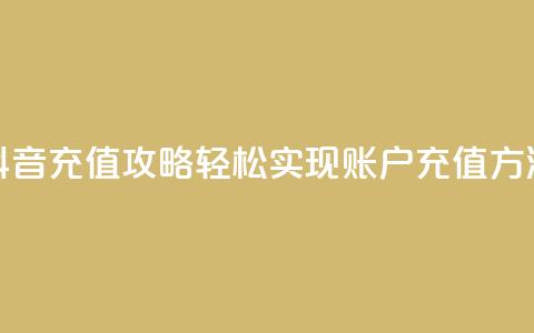 抖音充值攻略：轻松实现douyingcom账户充值方法  第1张