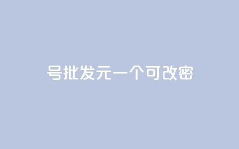 qq号批发1元一个可改密,qq浏览多久算一次浏览量 - 抖音怎么查自己点过的赞 QQ空间动态访问不算访客  第1张