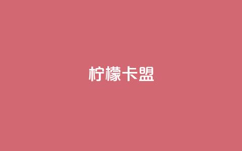 柠檬卡盟,qq刷访客浏览 - 拼多多帮砍助力软件 拼多多提现元宝  第1张