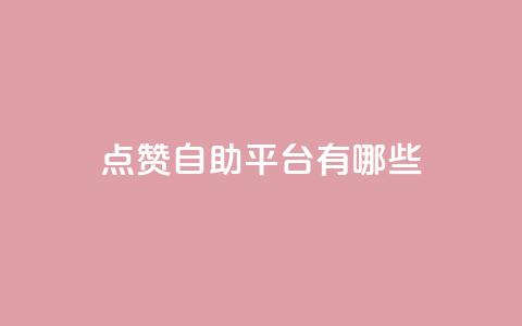 点赞自助平台有哪些,抖音点赞主页展示区 - 拼多多刷助力软件 做拼多多电商挣钱吗  第1张