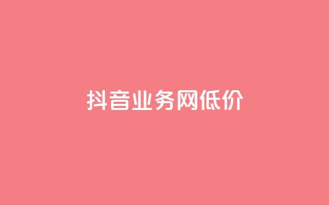 抖音业务网低价,ks24小时免费下单平台 - 拼多多刷刀软件免费版下载 差2积分有几次能助力  第1张