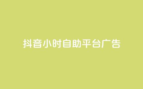 抖音24小时自助平台广告,1块一万qq主页点赞 - 粉丝图片 ks单真人粉丝  第1张